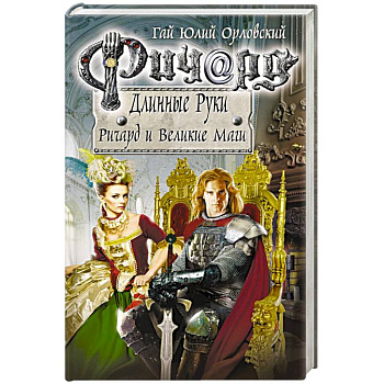 Ричард Длинные Руки. Ричард и Великие Маги Ричард Длинные Руки. Ричард и Великие Маги