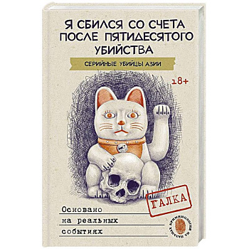 Я сбился со счета после пятидесятого убийства. Серийные убийцы Азии. Основано на реальных событиях Я сбился со счета после пятидесятого убийства. Серийные убийцы Азии. Основано на реальных событиях