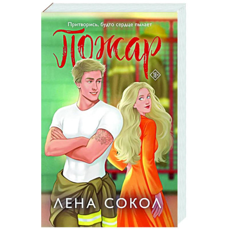 Любовный роман, книга Пожар