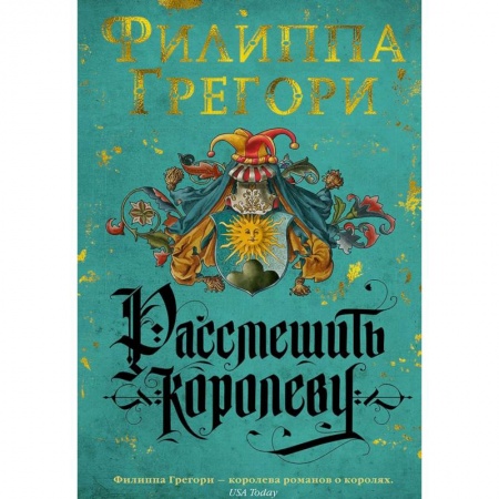 Историческая художественная проза, книга Рассмешить королеву