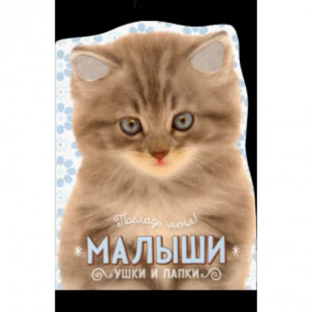 Книги для самых маленьких (0-3 года), книга Погладь меня! Ушки и лапки. Малыши