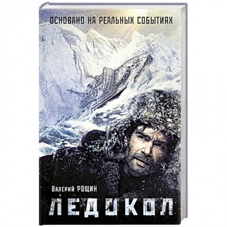 Книги, книга Ледокол