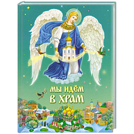 Познавательная литература, книга Мы идем в храм
