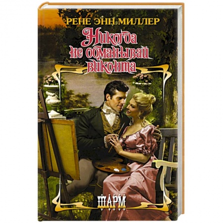 Любовный роман, книга Никогда не обманывай виконта