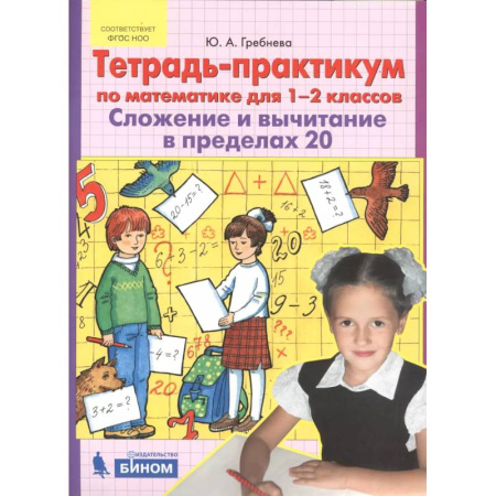 Школьникам и абитуриентам, книга Тетрадь-практикум по математике для 1-2 классов. Сложение и вычитание в пределах 20. ФГОС