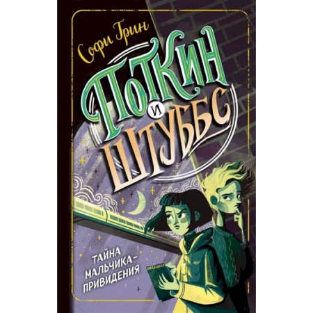 Проза для детей, книга Поткин и Штуббс. Тайна мальчика-привидения