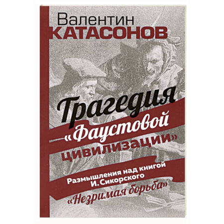 Общественные и гуманитарные науки, книга Трагедия 'Фаустовой цивилизации'