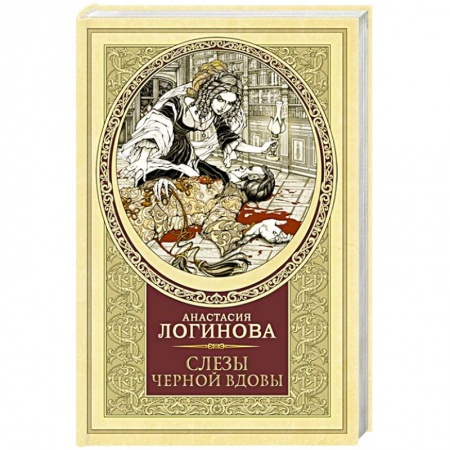 Детективы, триллеры, книга Слезы Черной вдовы