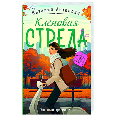Детективы, триллеры, книга Кленовая стрела