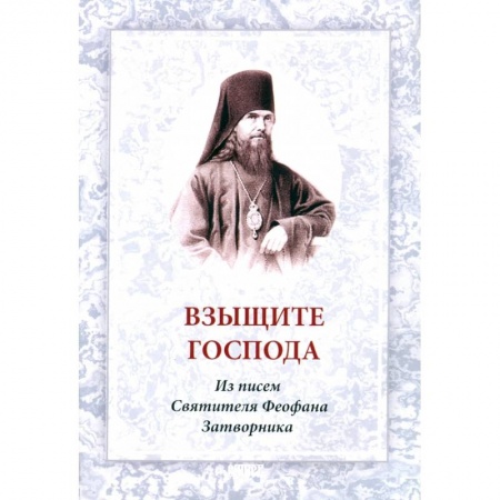 Книги, книга Взыщите Господа. Из писем святителя Феофана