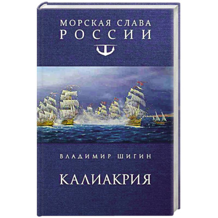 Историческая художественная проза, книга Калиакрия