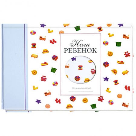 Книги, книга Наш малыш. Альбом голубой