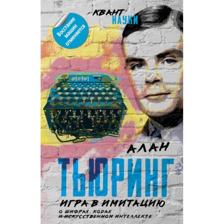 Основы информатики, общие работы, книга Игра в имитацию. О шифрах, кодах и искусственном интеллекте