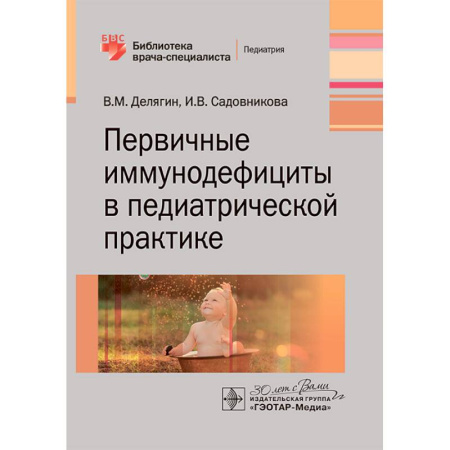 Студентам и аспирантам, книга Первичные иммунодефициты в педиатрической практике