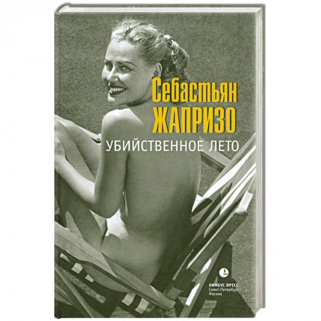 Книги, книга Убийственное лето