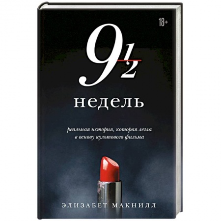 Любовный роман, книга Девять с половиной недель