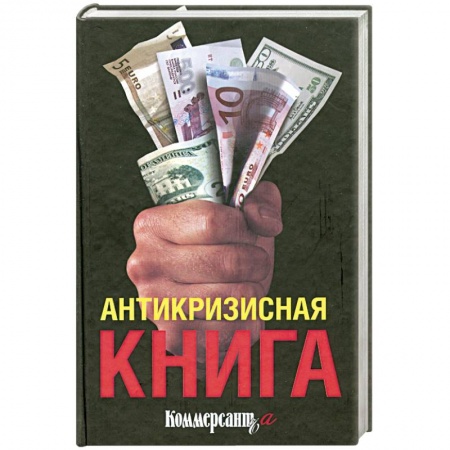 Книги, книга Антикризисная книга коммерсанта