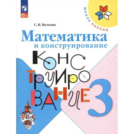 Школьникам и абитуриентам, книга Математика и конструирование. 3 класс
