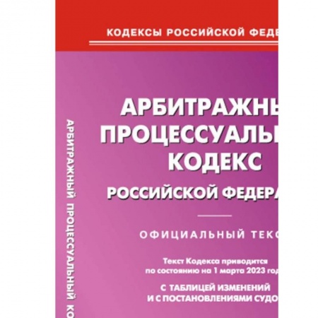 Общественные и гуманитарные науки, книга Арбитражный процессуальный кодекс РФ на 01.03.2023