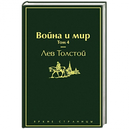 Классика, современная литература, книга Война и мир. Том 4
