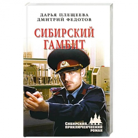 Детективы, триллеры, книга Сибирский гамбит
