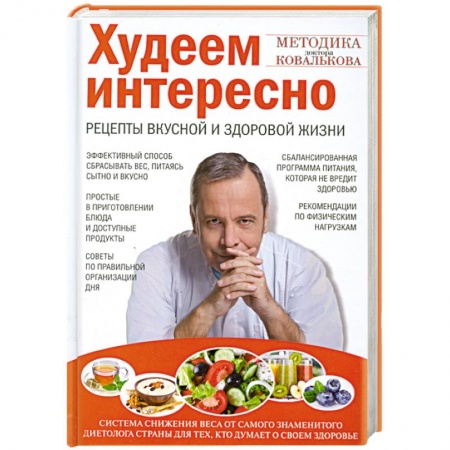 Книги, книга Худеем интересно. Рецепты вкусной и здоровой жизни