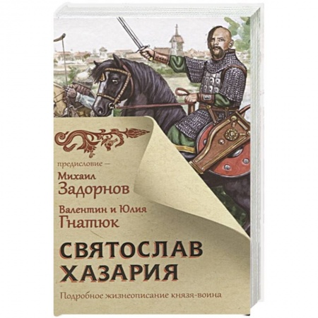 Историческая художественная проза, книга Святослав. Хазария