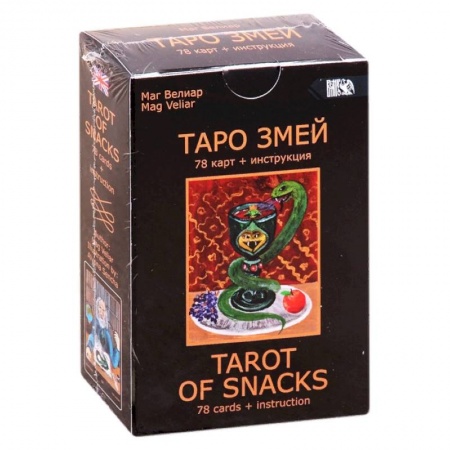 Гадания, толкования снов, книга Таро Змей