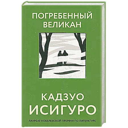 Классика, современная литература, книга Погребенный великан
