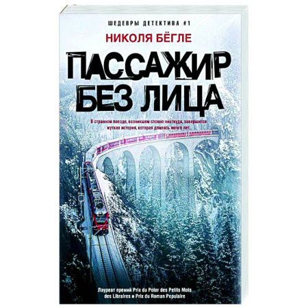 Детективы, триллеры, книга Пассажир без лица