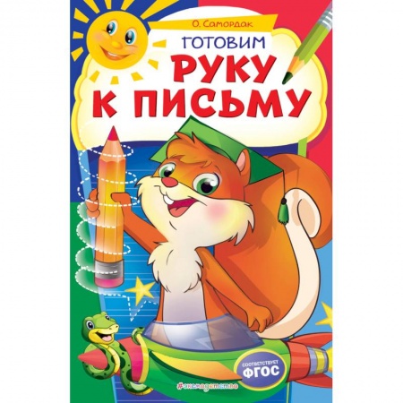 Дошкольникам, книга Готовим руку к письму