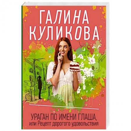 Детективы, триллеры, книга Ураган по имени Глаша, или Рецепт дорогого удовольствия