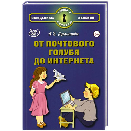 Познавательная литература, книга От почтового голубя до интернета