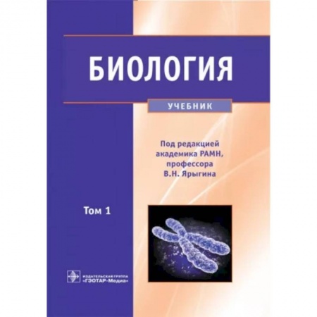Школьникам и абитуриентам, книга Биология. Учебник. В 2-х томах. Том 1