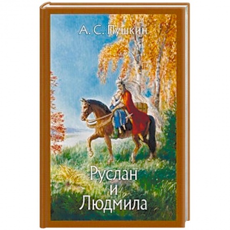 Поэзия для детей, книга Руслан и Людмила