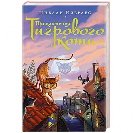 Проза для детей, книга Приключения Тигрового кота