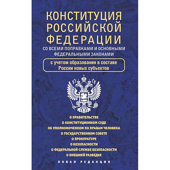 Конституция Российской Федерации со всеми поправками и основными федеральными законами Конституция Российской Федерации со всеми поправками и основными федеральными законами