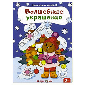 Волшебные украшения. Книжка с наклейками