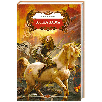 Звезда хаоса