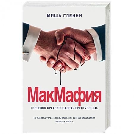 Публицистика, книга МакМафия. Серьезно организованная преступность