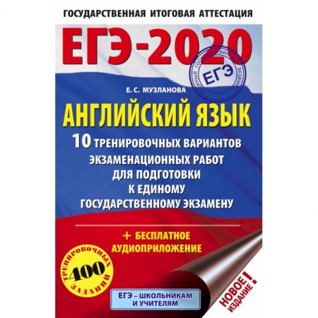 Школьникам и абитуриентам, книга ЕГЭ-2020. Английский язык (60х90/16) 10 тренировочных вариантов экзаменационных работ для подготовки к ЕГЭ