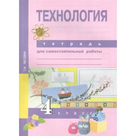 Школьникам и абитуриентам, книга Технология. 4 класс. Тетрадь для самостоятельной работы