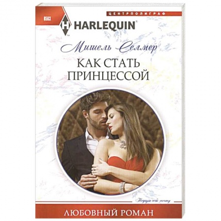 Книги, книга Как стать принцессой