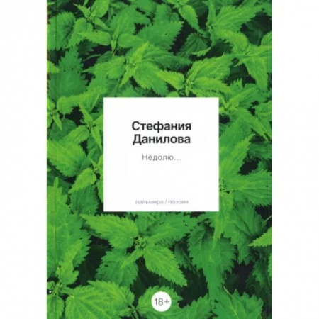 Классика, современная литература, книга Недолю...: стихотворения