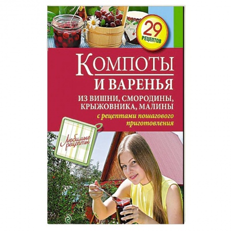 Книги, книга Компоты и варенья из вишни, смородины, крыжовника, малины