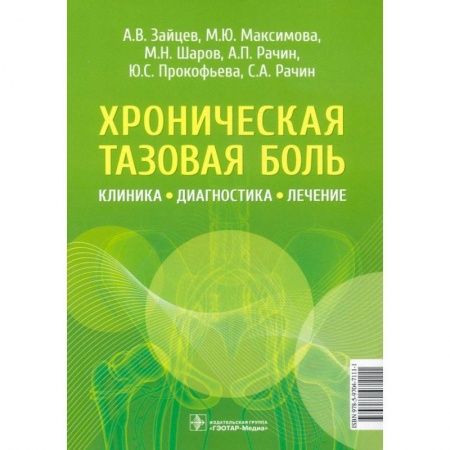Студентам и аспирантам, книга Хроническая тазовая боль.Клиника, диагностика, лечение