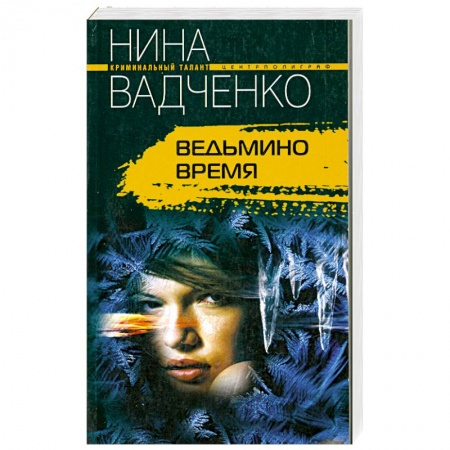 Книги, книга Ведьмино время