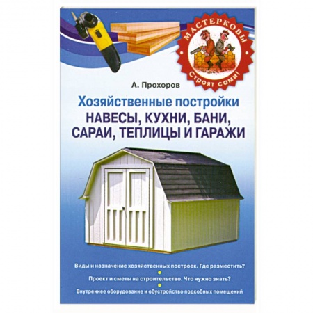 Книги, книга Хозяйственные постройки. Навесы, кухни, бани, сараи, теплицы и гаражи