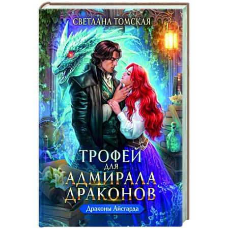 Фантастика, фэнтези, книга Трофей для Адмирала Драконов