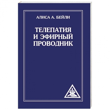 Книги, книга Телепатия и Эфирный проводник